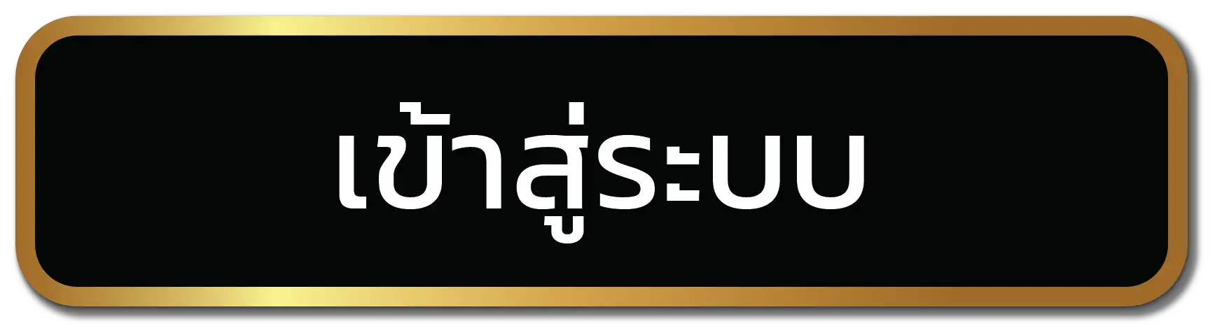 เข้าสู่ระบบ