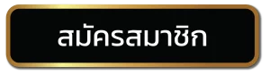 สมัครสมาชิก